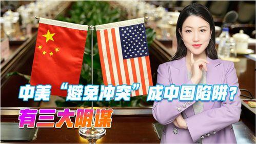 美国对中国最新爆料,揭秘中美关系新动向与潜在风险”  第1张
